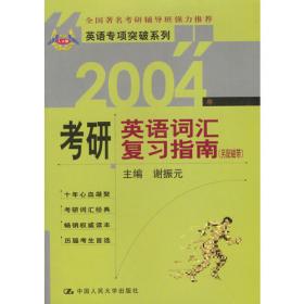 2011-考研英语高分词汇精记速记