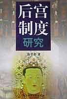 帝国九重天：中国后宫制度变迁