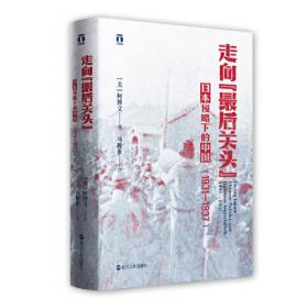 走向最后关头：中国民族国家构建中的日本因素（1931-1937）