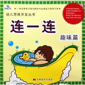 儿童早期智能开发丛书：快乐走迷宫①