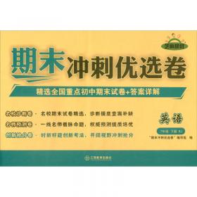 期末冲刺优选卷·英语·8年级·下册