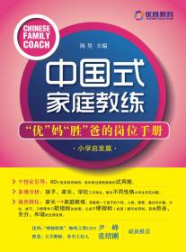 中国式家庭教练：“优”妈“胜”爸的岗位手册（高中启发篇）
