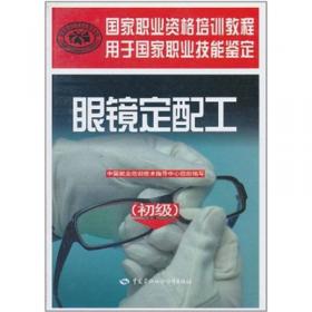 国家职业资格培训教程：眼镜定配工（中级）