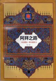 阿拜（哈萨克诗圣!哈萨克民族书面文学的奠基者!经典传世作品全球十种语言共同出版！）