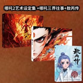 哪咤·三界往事+封神演义