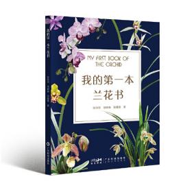 兰蕙幽香——兰科植物手绘图谱