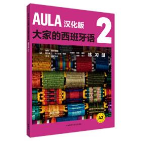 AULA汉化版大家的西班牙语(1)(学生用书)