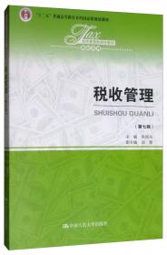 税收管理（第八版）（经济管理类课程教材·税收系列；；辽宁省省级优秀教材（））