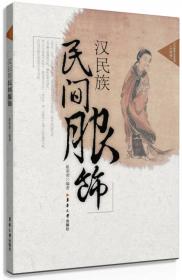 汉民族文化与构建和谐社会：2007年汉民族研究学术研讨会论文集