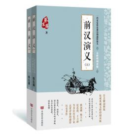 蔡东藩说中国史--最后的汉人王朝：明史演义