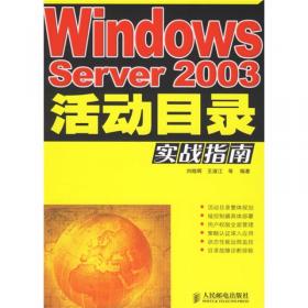 Windows Server 2003服务器搭建、配置与管理（第2版）