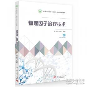 物理因子治疗技术 第2版