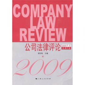 公司法律评论（2013年卷·总第13卷）