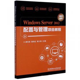 Windows Server2008配置与管理项目教程（第二版）