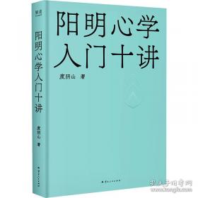 阳明心学入门十讲 亲签赠藏书票
