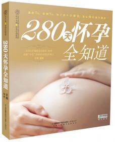 怀孕胎教280天