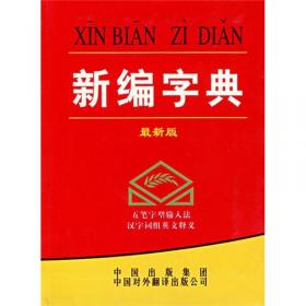 汉语成语小词典（最新版）