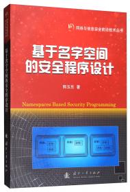 网络与信息安全前沿技术丛书：嵌入式软件安全保证技术