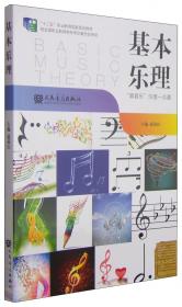 全国音乐素养等级考试 音乐基础知识 乐理·视唱练耳分册（高级·音乐版）下册