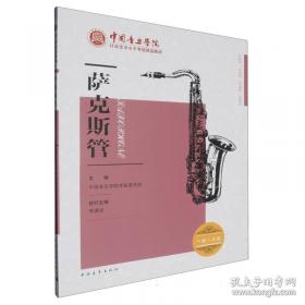 小号/中国音乐学院社会艺术水平考级全国通用教材