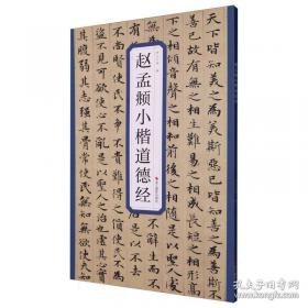 赵孟頫楷书入门