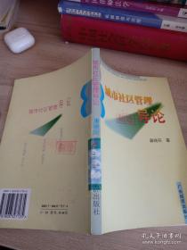 社区管理理论与实务