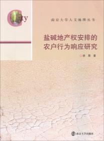 南京大学人文地理丛书·农业政策改革、要素市场发育与农户土地利用行为研究