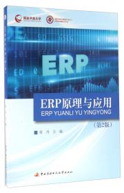 高专高职类计算机系列规划教材：企业资源规划（ERP）综合实训