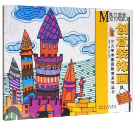 少儿美术素质教育系列丛书：魔力童画 轻松水彩笔