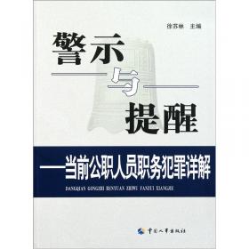 怎一个悔字了得:贪官忏悔的反思与解读