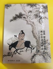 南张北齐——张大千、齐白石书画艺术特展作品集