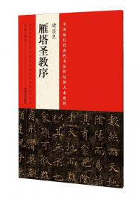 中国最具代表性书法作品放大本系列：颜真卿 祭侄文稿