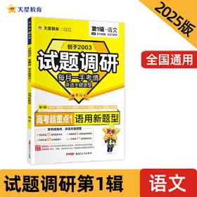 试题调研 第1辑 政治 经济与社会&当代国际政治与经济 高三高考一轮复习随身速查模拟检测 2025版天星教育