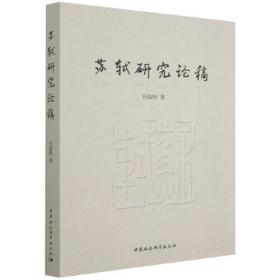 苏轼诗集合注（精装）（中国古典文学丛书）（全三册）