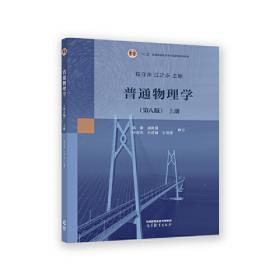 高等学校教材：普通物理学（第2册）（第5版）