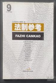 法制参考.2008年第1辑