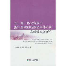 长三角经济研究丛书：经济全球化变化中长三角经济增长方式转型研究