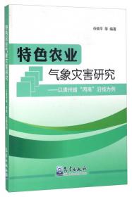 贵州省现代农业气象服务手册