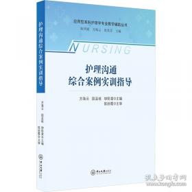 护理心理学/国家卫生和计划生育委员会“十三五”规划教材