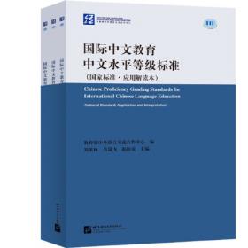 国际中文教育中文水平等级标准（英文版）