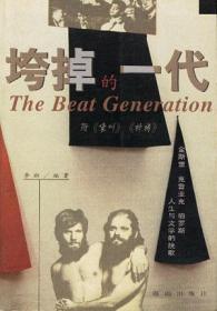 垮掉的一代与中国当代文学