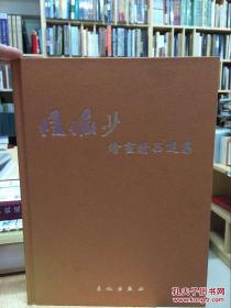 陆俨少山水画刍议——名家讲稿系列