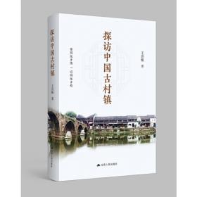 探访美丽中国·江南水乡