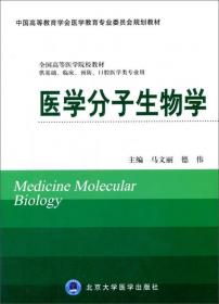 生物化学与分子生物学(第2版)