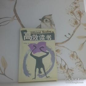 高效读书