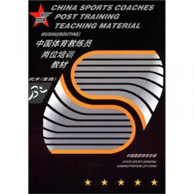 中国体育教练员岗位培训教材：武术（散手）