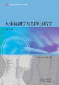 人体解剖学与组织胚胎学实验教程与学习指导