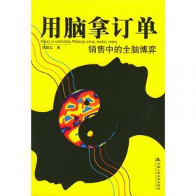 用脑拿订单：销售中的全脑博弈（经典版）