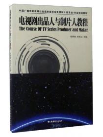 电视剧出品人与制片人教程(第2版中国广播电视社会组织联合会电视制片委员去行业培训教 影视理论