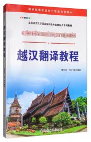 基础越南语（4）/亚非语言文学国家级特色专业建设点系列教材